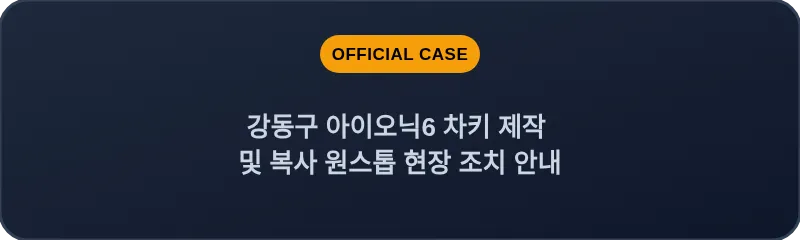 강동구 아이오닉6 차키 제작 및 복사 원스톱 현장 조치 안내