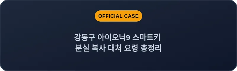 강동구 아이오닉9 스마트키 분실 복사 대처 요령 총정리