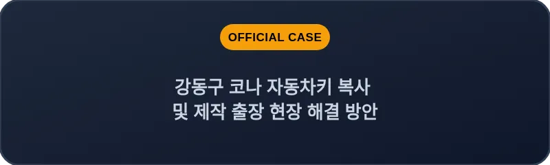강동구 코나 자동차키 복사 및 제작 출장 현장 해결 방안