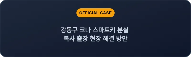 강동구 코나 스마트키 분실 복사 출장 현장 해결 방안
