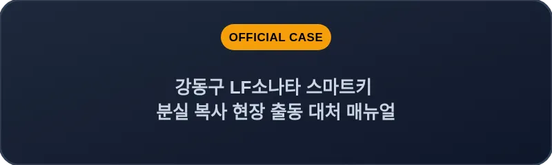 강동구 LF소나타 스마트키 분실 복사 현장 출동 대처 매뉴얼