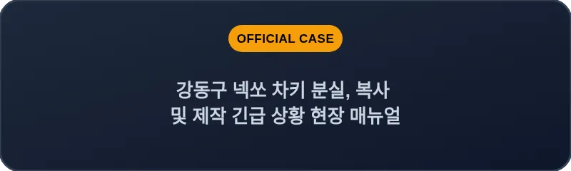 강동구 넥쏘 차키 분실, 복사 및 제작 긴급 상황 현장 매뉴얼
