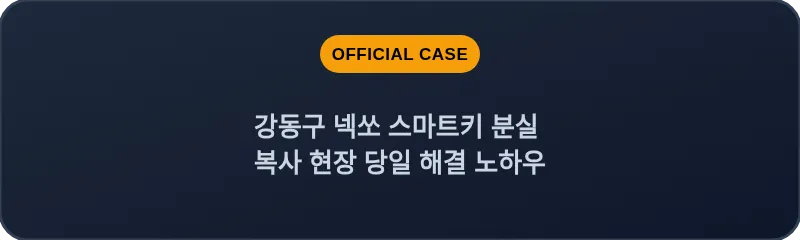 강동구 넥쏘 스마트키 분실 복사 현장 당일 해결 노하우