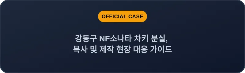 강동구 NF소나타 차키 분실, 복사 및 제작 현장 대응 가이드