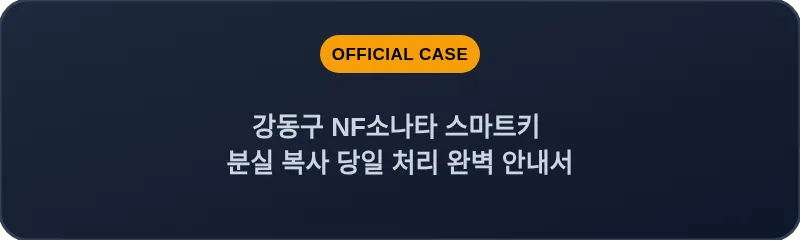 강동구 NF소나타 스마트키 분실 복사 당일 처리 완벽 안내서