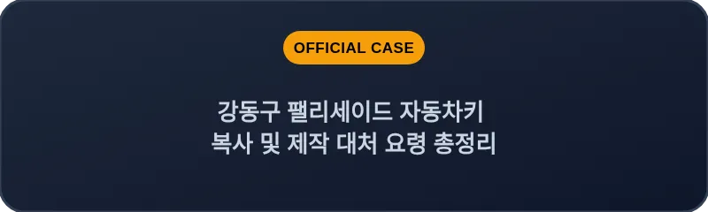 강동구 팰리세이드 자동차키 복사 및 제작 대처 요령 총정리