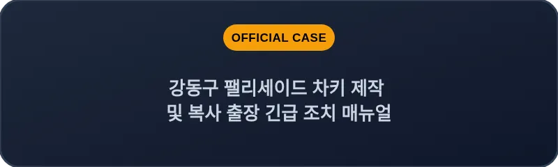 강동구 팰리세이드 차키 제작 및 복사 출장 긴급 조치 매뉴얼