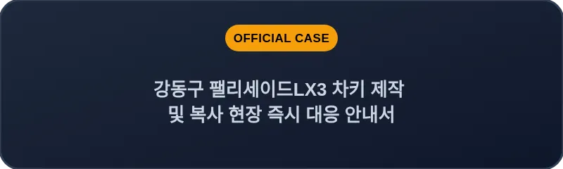 강동구 팰리세이드LX3 차키 제작 및 복사 현장 즉시 대응 안내서