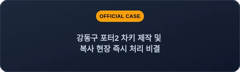 강동구 포터2 차키 제작 및 복사 현장 즉시 처리 비결
