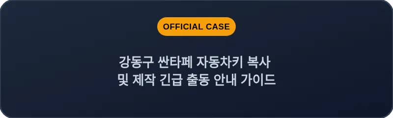 강동구 싼타페 자동차키 복사 및 제작 긴급 출동 안내 가이드