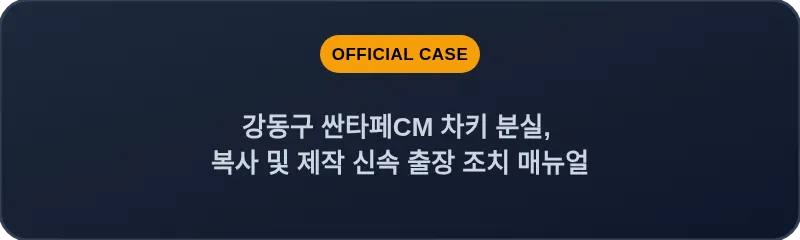강동구 싼타페CM 차키 분실, 복사 및 제작 신속 출장 조치 매뉴얼