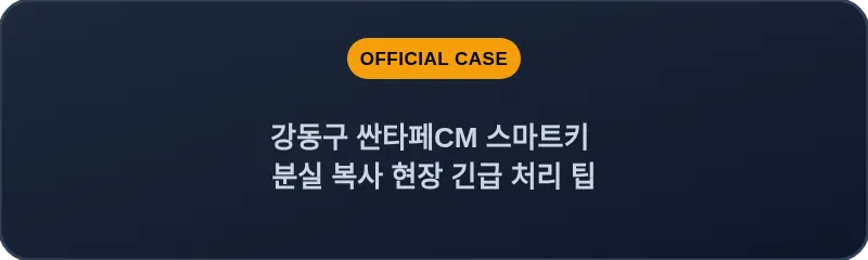 강동구 싼타페CM 스마트키 분실 복사 현장 긴급 처리 팁