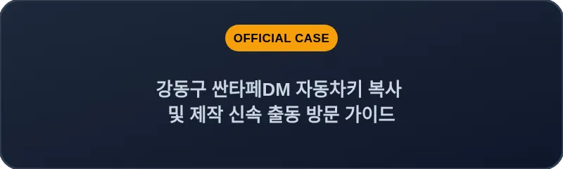강동구 싼타페DM 자동차키 복사 및 제작 신속 출동 방문 가이드