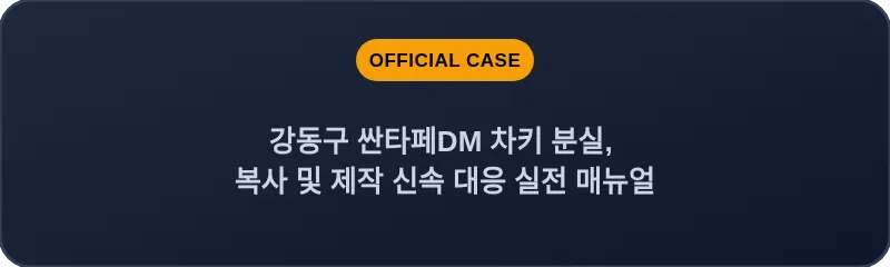 강동구 싼타페DM 차키 분실, 복사 및 제작 신속 대응 실전 매뉴얼