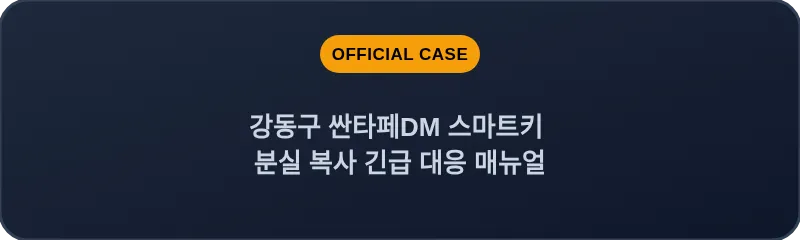 강동구 싼타페DM 스마트키 분실 복사 긴급 대응 매뉴얼
