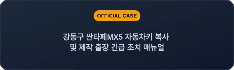 강동구 싼타페MX5 자동차키 복사 및 제작 출장 긴급 조치 매뉴얼