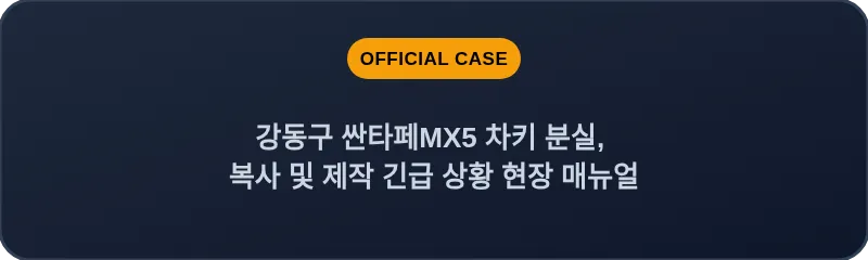 강동구 싼타페MX5 차키 분실, 복사 및 제작 긴급 상황 현장 매뉴얼