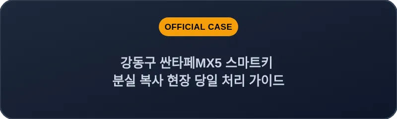 강동구 싼타페MX5 스마트키 분실 복사 현장 당일 처리 가이드