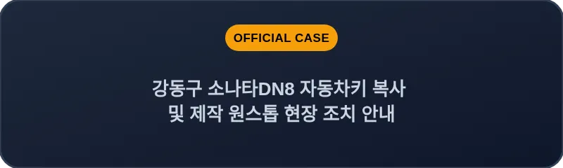 강동구 소나타DN8 자동차키 복사 및 제작 원스톱 현장 조치 안내