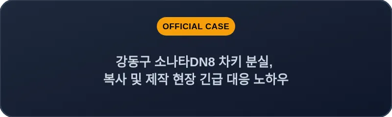 강동구 소나타DN8 차키 분실, 복사 및 제작 현장 긴급 대응 노하우