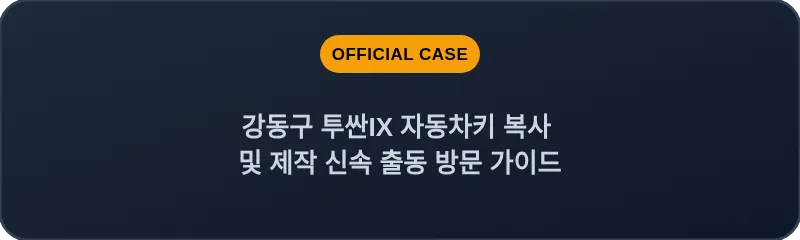 강동구 투싼IX 자동차키 복사 및 제작 신속 출동 방문 가이드