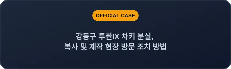 강동구 투싼IX 차키 분실, 복사 및 제작 현장 방문 조치 방법