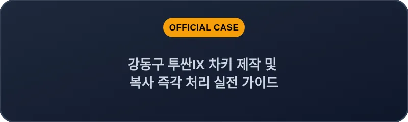 강동구 투싼IX 차키 제작 및 복사 즉각 처리 실전 가이드