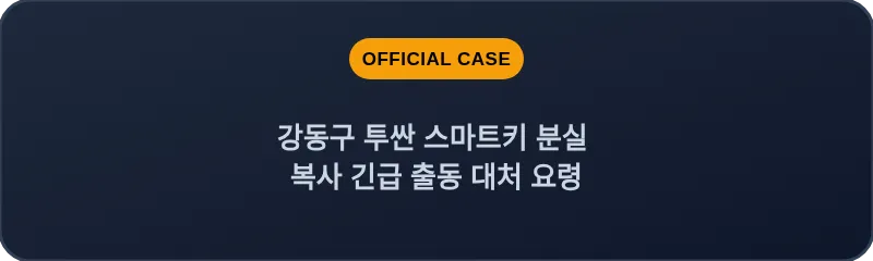 강동구 투싼 스마트키 분실 복사 긴급 출동 대처 요령