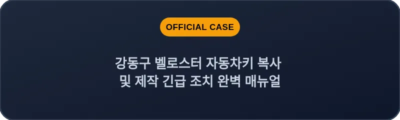 강동구 벨로스터 자동차키 복사 및 제작 긴급 조치 완벽 매뉴얼