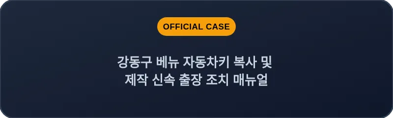 강동구 베뉴 자동차키 복사 및 제작 신속 출장 조치 매뉴얼