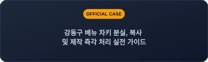 강동구 베뉴 차키 분실, 복사 및 제작 즉각 처리 실전 가이드