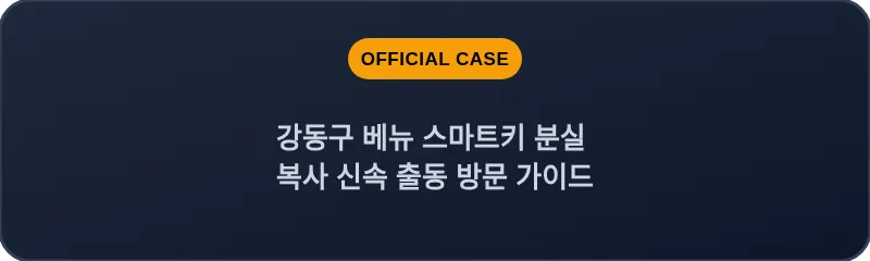 강동구 베뉴 스마트키 분실 복사 신속 출동 방문 가이드