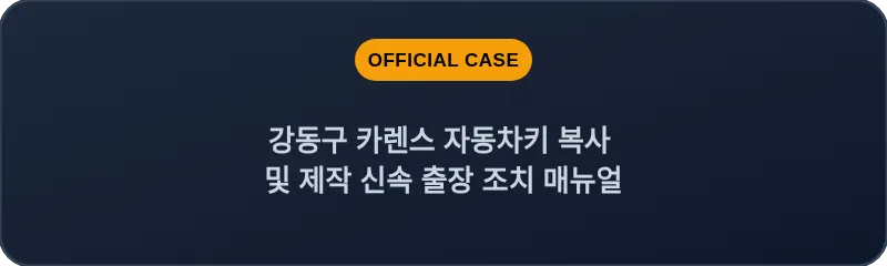 강동구 카렌스 자동차키 복사 및 제작 신속 출장 조치 매뉴얼