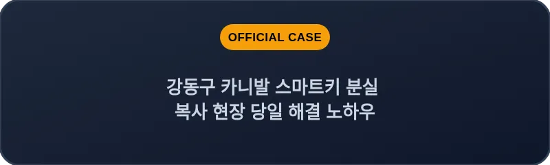 강동구 카니발 스마트키 분실 복사 현장 당일 해결 노하우
