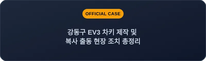 강동구 EV3 차키 제작 및 복사 출동 현장 조치 총정리