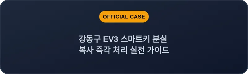 강동구 EV3 스마트키 분실 복사 즉각 처리 실전 가이드