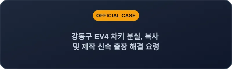 강동구 EV4 차키 분실, 복사 및 제작 신속 출장 해결 요령