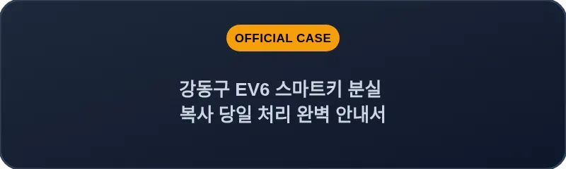 강동구 EV6 스마트키 분실 복사 당일 처리 완벽 안내서