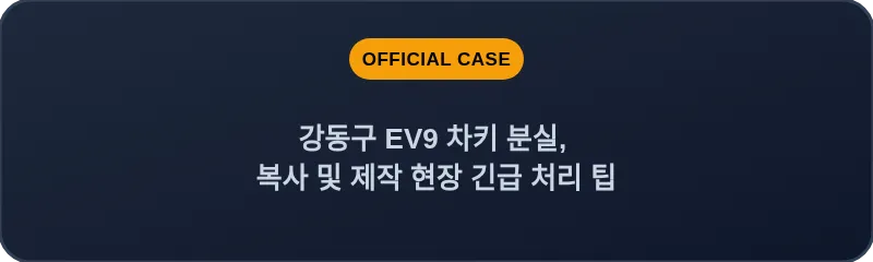강동구 EV9 차키 분실, 복사 및 제작 현장 긴급 처리 팁