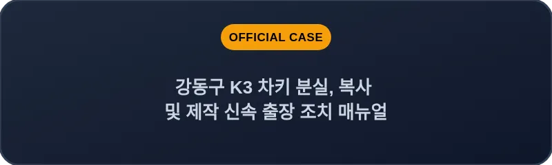 강동구 K3 차키 분실, 복사 및 제작 신속 출장 조치 매뉴얼