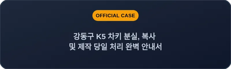 강동구 K5 차키 분실, 복사 및 제작 당일 처리 완벽 안내서