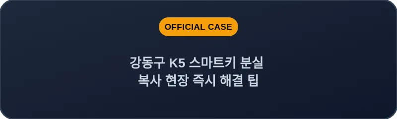 강동구 K5 스마트키 분실 복사 현장 즉시 해결 팁