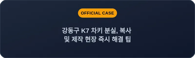 강동구 K7 차키 분실, 복사 및 제작 현장 즉시 해결 팁