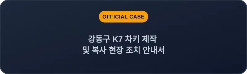 강동구 K7 차키 제작 및 복사 현장 조치 안내서
