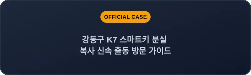 강동구 K7 스마트키 분실 복사 신속 출동 방문 가이드