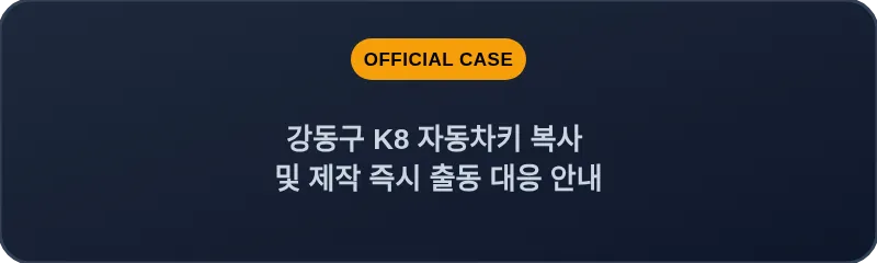 강동구 K8 자동차키 복사 및 제작 즉시 출동 대응 안내