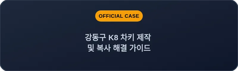 강동구 K8 차키 제작 및 복사 해결 가이드