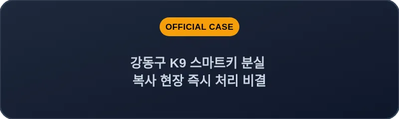 강동구 K9 스마트키 분실 복사 현장 즉시 처리 비결