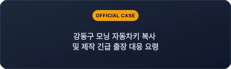 강동구 모닝 자동차키 복사 및 제작 긴급 출장 대응 요령