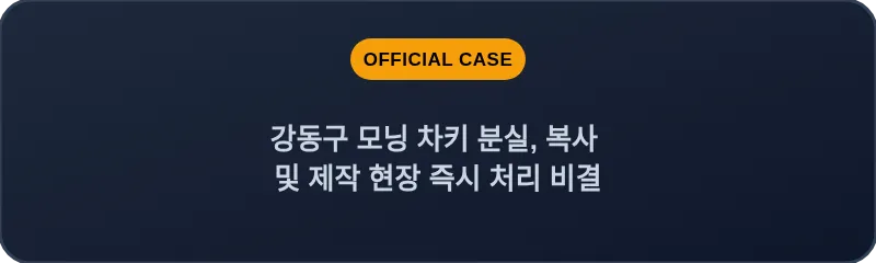 강동구 모닝 차키 분실, 복사 및 제작 현장 즉시 처리 비결